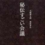 新刊ラジオ第363回 「秘伝すごい会議」