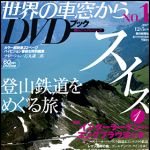 新刊ラジオ第364回 「世界の車窓から DVDブックNO.1(創刊号)」