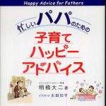 新刊ラジオ第366回 「忙しいパパのための子育てハッピーアドバイス」