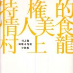 新刊ラジオ第369回 「特権的情人美食―村上龍料理＆官能小説集」