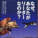 新刊ラジオ第371回 「なぜ、あなたがリーダーなのか？」