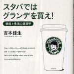 新刊ラジオ第372回 「スタバではグランデを買え！―価格と生活の経済学」