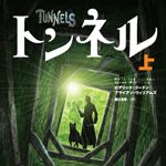 新刊ラジオ第375回 「トンネル (上)」