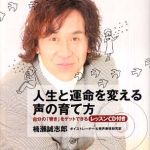 新刊ラジオ第379回 「人生と運命を変える声の育て方」