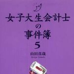 新刊ラジオ第380回 「女子大生会計士の事件簿　5」