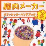 新刊ラジオ第383回 「脳内メーカー オフィシャル･ハンドブック」