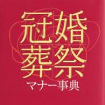 新刊ラジオ第385回 「冠婚葬祭マナー事典」