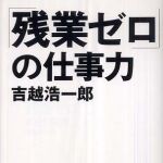 新刊ラジオ第389回 「「残業ゼロ」の仕事力」