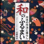 新刊ラジオ第390回 「和のふるまい」