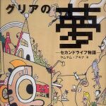 新刊ラジオ第391回 「グリアの夢―セカンドライフ物語」