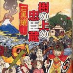 新刊ラジオ第394回 「樹の上の忠臣蔵」