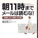 新刊ラジオ第395回 「朝11時までメールは読むな！」