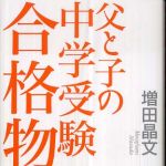 新刊ラジオ第399回 「父と子の中学受験合格物語」