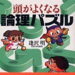 新刊ラジオ第409回 「頭がよくなる論理パズル」