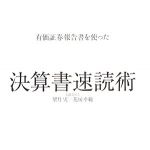 新刊ラジオ第412回 「有価証券報告書を使った決算書速読術」