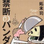 新刊ラジオ第414回 「禁断のパンダ」