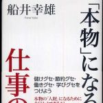 新刊ラジオ第416回 「「本物」になる仕事のクセづけ」