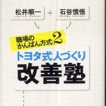 新刊ラジオ第419回 「職場の「かんばん方式」2 トヨタ式人づくり 改善塾」