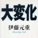 新刊ラジオ第427回 「大変化」