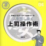 新刊ラジオ第428回 「人を出し抜く上司操作術」