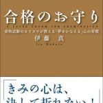 新刊ラジオ第434回 「合格のお守り 資格試験のカリスマが教える「夢をかなえる」心の習慣〈CD付〉」