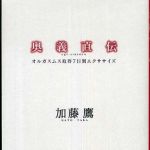 新刊ラジオ第435回 「奥義直伝」