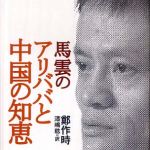 新刊ラジオ第436回 「馬雲のアリババと中国の知恵」