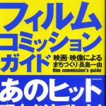 新刊ラジオ第442回 「フィルムコミッションガイド」