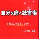 新刊ラジオ第443回 「自分を磨く読書術―仕事と人生がもっと輝く！」