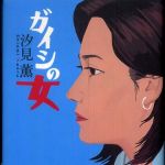 新刊ラジオ第448回 「ガイシの女」