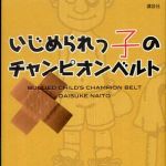 新刊ラジオ第449回 「いじめられっ子のチャンピオンベルト」