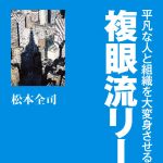 新刊ラジオ第450回 「平凡な人と組織を大変身させる複眼流リーダー」