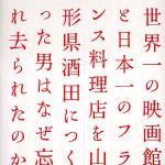 新刊ラジオ第451回 「世界一の映画館と日本一のフランス料理店を山形県酒田につくった男はなぜ忘れ去られたのか」