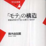 新刊ラジオ第453回 「「モテ」の構造―若者は何をモテないと見ているのか」