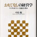 新刊ラジオ第455回 「おもてなしの経営学―アップルがソニーを超えた理由」