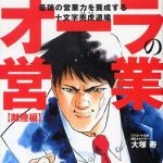 新刊ラジオ第457回 「オーラの営業 離陸編―最強の営業力を養成する十文字売虎道場」