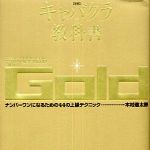 新刊ラジオ第462回 「キャバクラの教科書 Gold―ナンバーワンになるための44の上級テクニック」