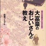 新刊ラジオ第464回 「大富豪のおじいさんの教え―幸せなお金持ちになるための」