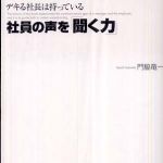 新刊ラジオ第465回 「デキる社長は持っている 社員の声を「聞く力」」