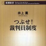 新刊ラジオ第472回 「つぶせ！裁判員制度」