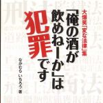 新刊ラジオ第481回 「大爆笑「変な法律」集「俺の酒が飲めねーか」は犯罪です」