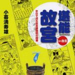 新刊ラジオ第484回 「堪能故宮in台北　半日で巡る故宮博物院の精華」