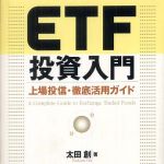 新刊ラジオ第486回 「ＥＴＦ投資入門―上場投信・徹底活用ガイド」