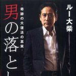 新刊ラジオ第488回 「男の落とし前―奇跡の大復活の真実」