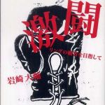 新刊ラジオ第489回 「激闘―リングの覇者を目指して」