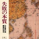 新刊ラジオ第492回 「失敗の本質 日本軍の組織論的研究」