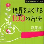 新刊ラジオ第495回 「世界をよくする簡単な１００の方法―社会貢献ガイドブック」