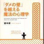 新刊ラジオ第498回 「「ダメの壁」を越える魔法の心理学」