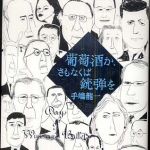 新刊ラジオ第499回 「葡萄酒か、さもなくば銃弾を」