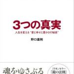 新刊ラジオ第503回 「３つの真実 人生を変える“愛と幸せと豊かさの秘密”」